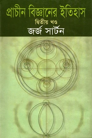 প্রাচীন বিজ্ঞানের ইতিহাস (দ্বিতীয় খণ্ড)