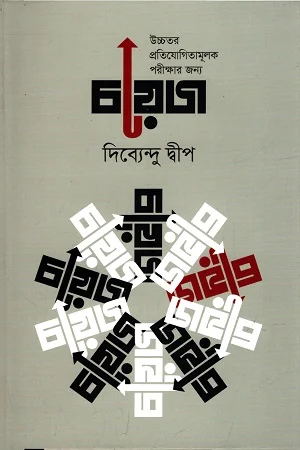 উচ্চতর প্রতিযোগিতামূলক পরীক্ষার জন্য চয়েজ
