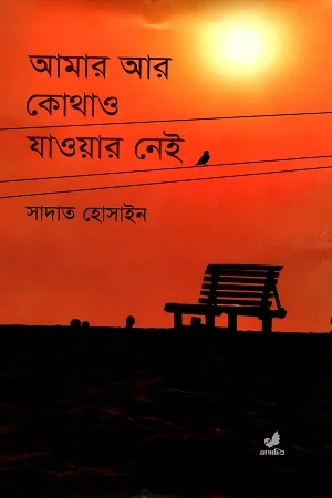 আমার আর কোথাও যাওয়ার নেই