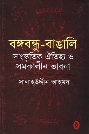 বঙ্গবন্ধু বাঙালি সাংস্কৃতিক ঐতিহ্য ও সমকালীন ভাবনা