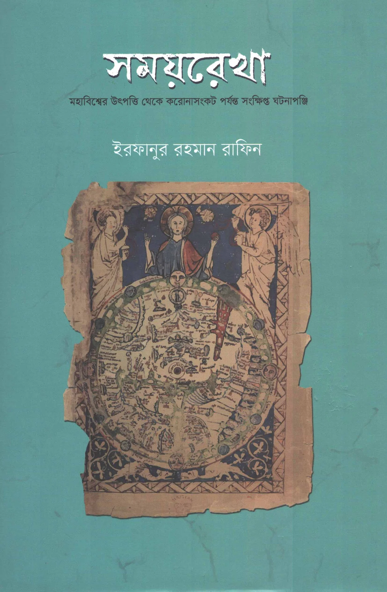সময়রেখা
