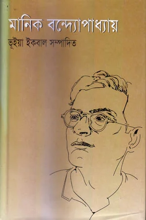 মানিক বন্দ্যোপাধ্যায়