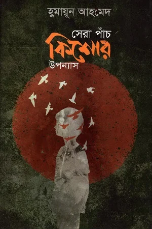 সেরা পাঁচ কিশোর উপন্যাস
