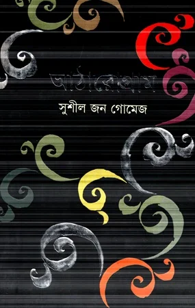 আঠারোগ্রাম