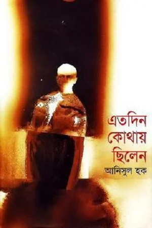 এতদিন কোথায় ছিলেন