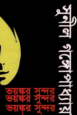 ভয়ঙ্কর সুন্দর
