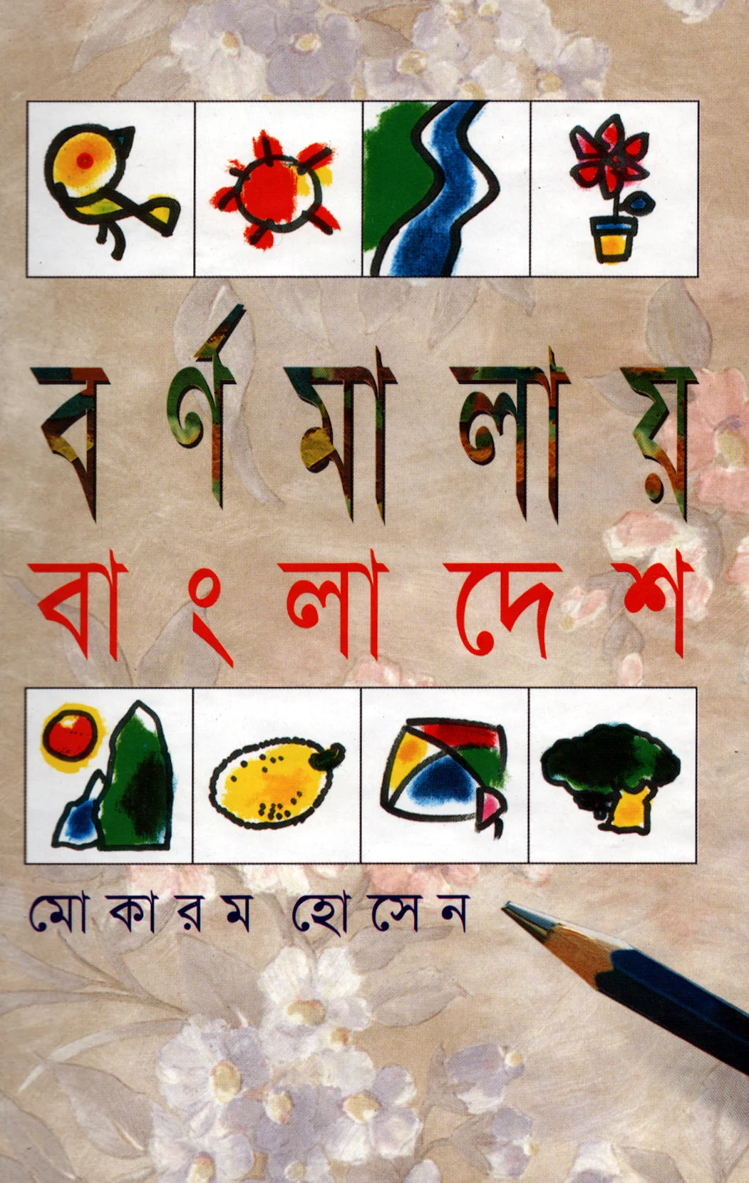বর্ণমালায় বাংলাদেশ