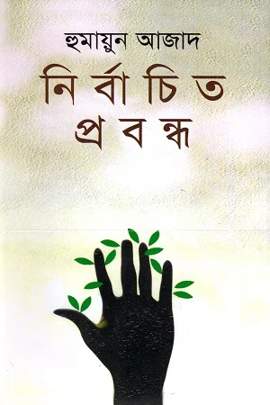 নির্বাচিত প্রবন্ধ (হুমায়ুন আজাদ)