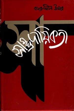 সাম্প্রদায়িকতা
