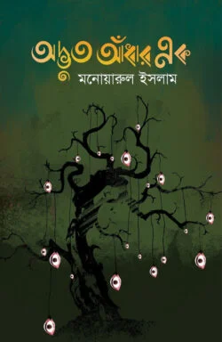 অদ্ভুত আঁধার এক
