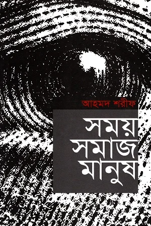 সময় সমাজ মানুষ