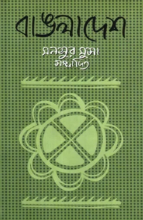 বাঙলাদেশ