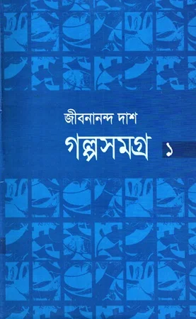 গল্পসমগ্র ১ (জীবনানন্দ দাশ)