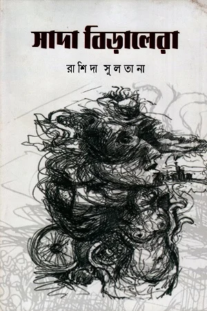 সাদা বিড়ালেরা