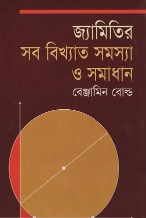 জ্যামিতির সব বিখ্যাত সমস্যা ও সমাধান