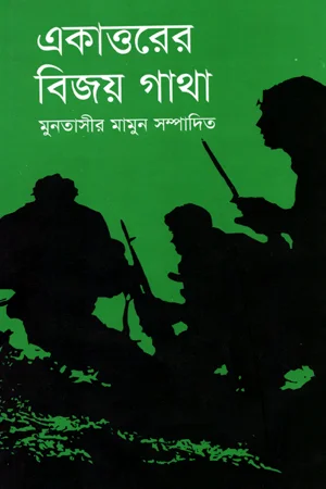 একাত্তরের বিজয় গাথা