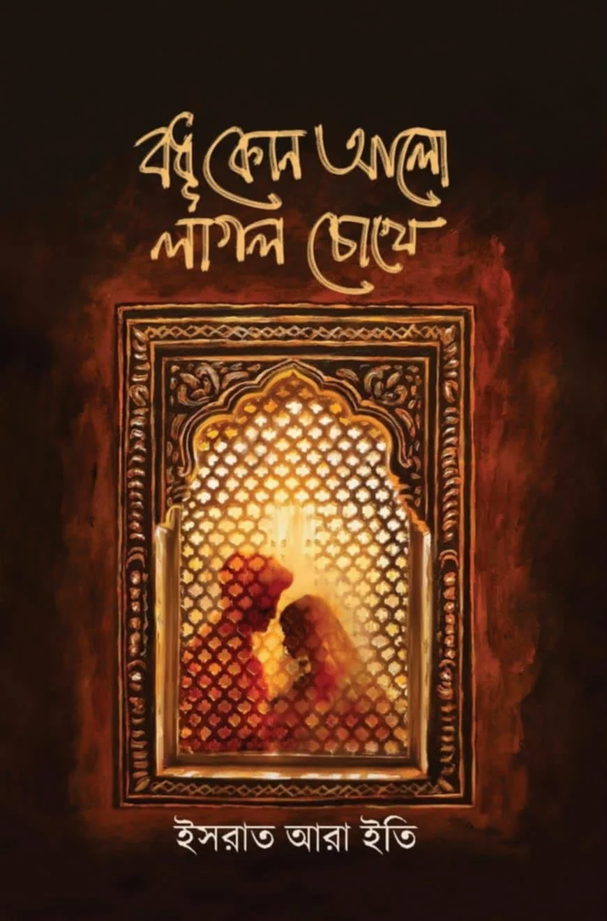 বধূ কোন আলো লাগল চোখে