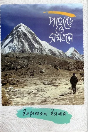পাহাড়ে ও সমতলে