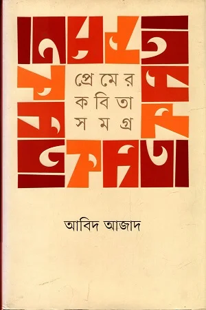 প্রেমের কবিতা সমগ্র