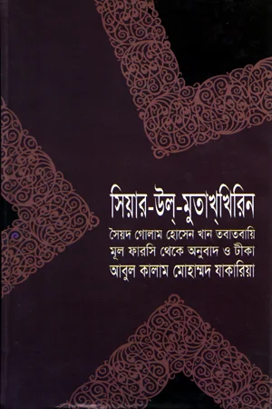 সিয়ার-উল-মুতাখখিরিন