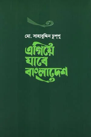 এগিয়ে যাবে বাংলাদেশ