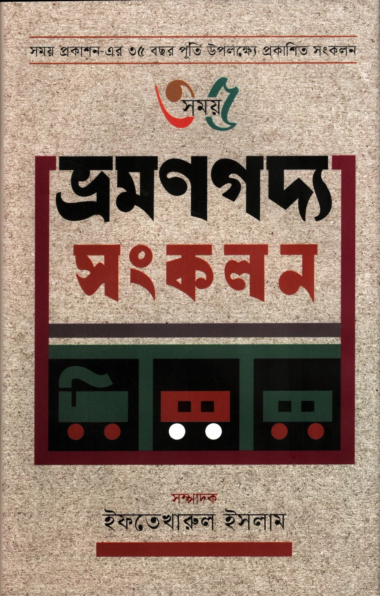 ভ্রমণগদ্য সংকলন (৩৫ সময়)