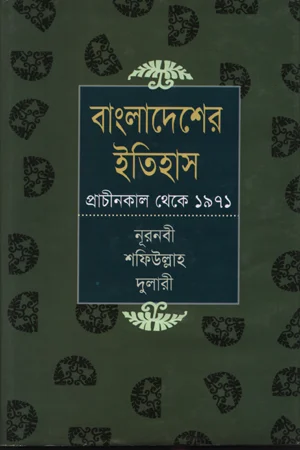 বাংলাদেশের ইতিহাস প্রাচীনকাল থেকে ১৯৭১