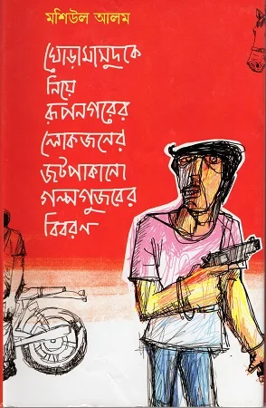 ঘোড়ামাসুদকে নিয়ে রূপনগরের লোকজনের জটপাকানো গল্পগুজবের বিবরণ