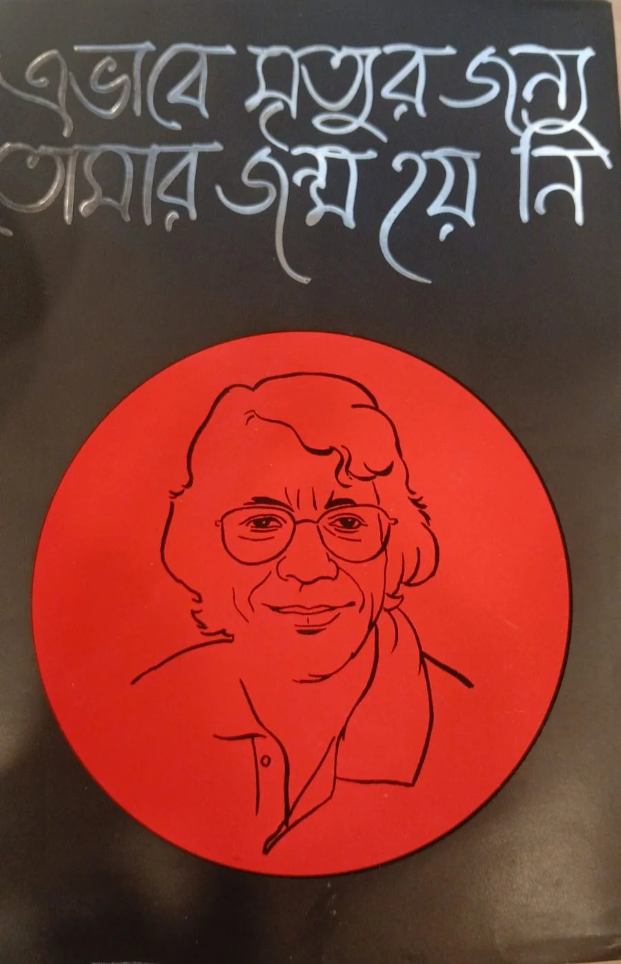 এভাবে মৃত্যুর জন্য তোমার জন্ম হয় নি