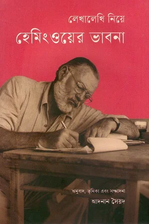 লেখালেখি নিয়ে হেমিংওয়ের ভাবনা