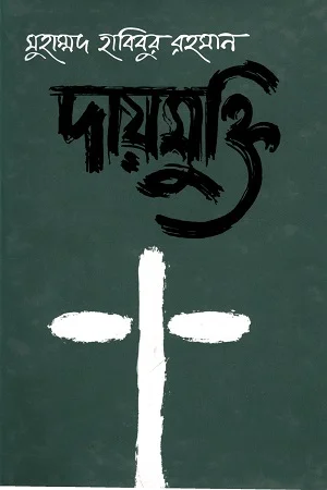 দায়মুক্তি