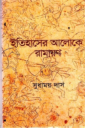 ইতিহাসের আলোকে রামায়ণ