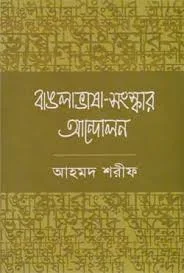 বাঙলাভাষা-সংস্কার আন্দোলন