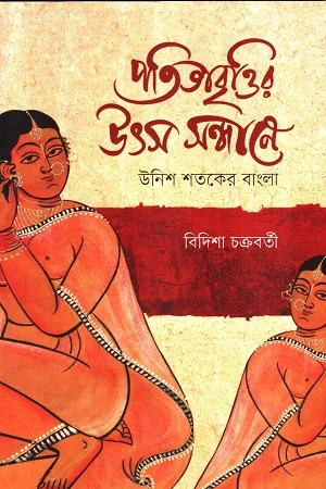 পতিতাবৃত্তির উৎস সন্ধানে