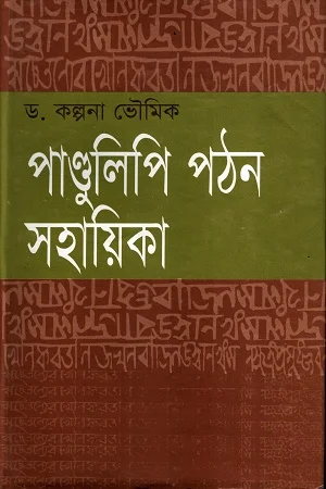 পাণ্ডুলিপি পঠন সহায়িকা