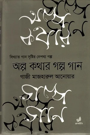 অল্প কথার গল্প গান (পেপারব্যাক)