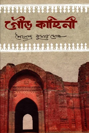 গৌড় কাহিনী
