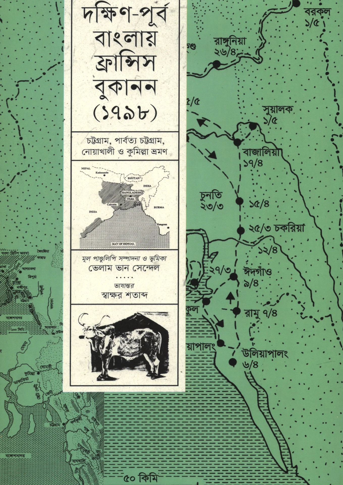 দক্ষিণ পূর্ব বাংলায় ফ্রান্সিস বুকানন ১৭৯৮