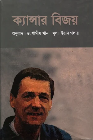ক্যান্সার বিজয়