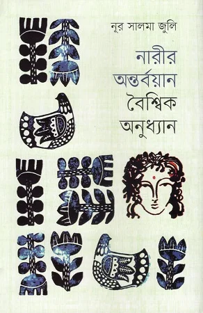 নারীর অন্তর্বয়ান বৈশ্বিক অনুধ্যান
