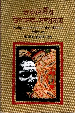 ভারতবর্ষীয় উপাসক-সম্প্রদায় (দ্বিতীয় খণ্ড)