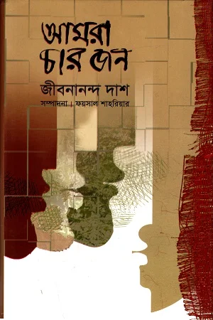 আমরা চারজন