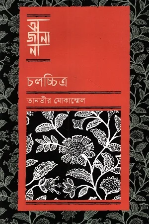 অজানা চলচ্চিত্র