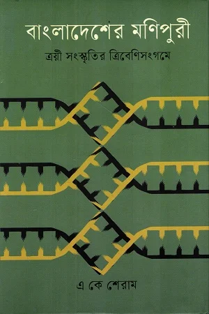 বাংলাদেশের মণিপুরী ত্রয়ী সংস্কৃতির ত্রিবেণিসংগমে