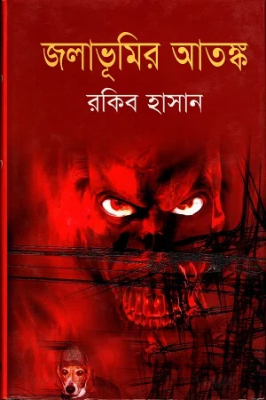 জলাভূমির আতঙ্ক
