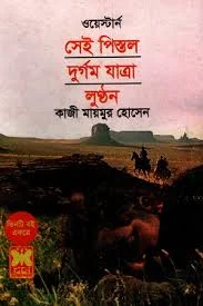 ওয়েস্টার্ন তিনটি বই একত্রে সেই পিস্তল দুর্গম যাত্রা লুন্ঠন