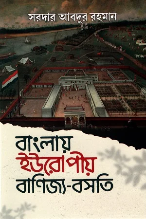 বাংলায় ইউরোপীয় বাণিজ্য-বসতি