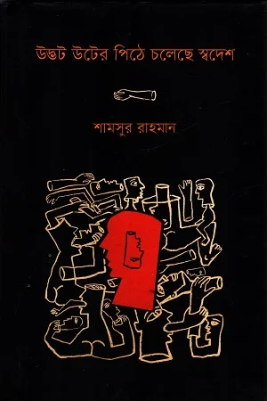 উদ্ভট উটের পিঠে চলেছে স্বদেশ