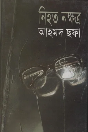 নিহত নক্ষত্র