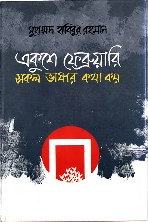 একুশে ফেব্রুয়ারি সকল ভাষার কথা কয়